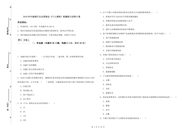 2019年中级银行从业资格证《个人理财》真题练习试卷B卷.doc_第1页