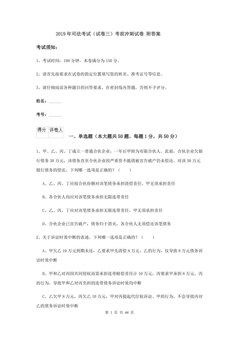 2019年司法考试（试卷三）考前冲刺试卷 附答案.doc_第1页