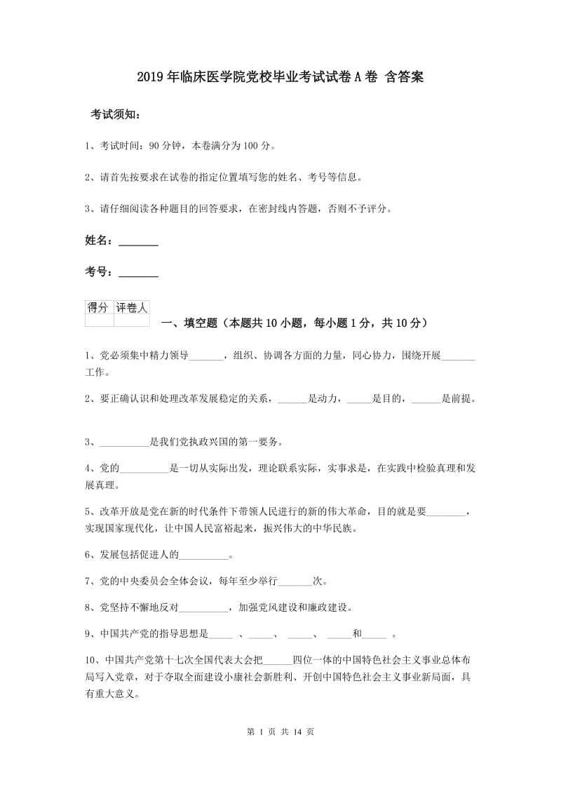 2019年临床医学院党校毕业考试试卷A卷 含答案.doc_第1页