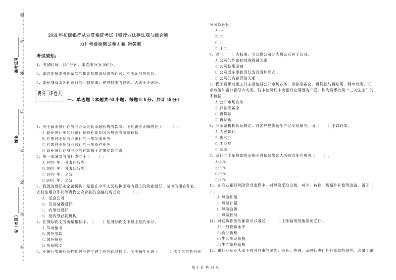 2019年初级银行从业资格证考试《银行业法律法规与综合能力》考前检测试卷A卷 附答案.doc_第1页