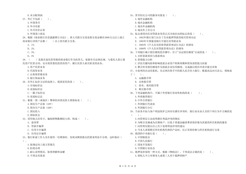 2019年初级银行从业资格证考试《银行业法律法规与综合能力》考前检测试卷A卷 附答案.doc_第3页