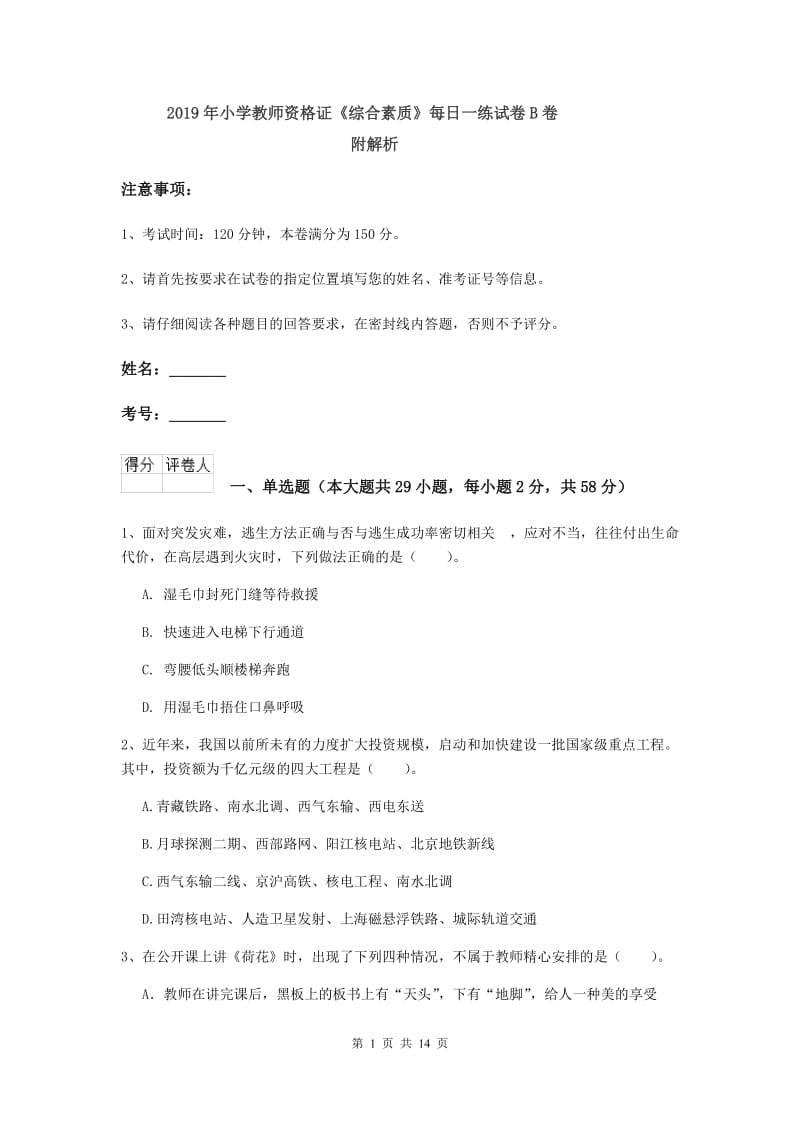 2019年小学教师资格证《综合素质》每日一练试卷B卷 附解析.doc_第1页