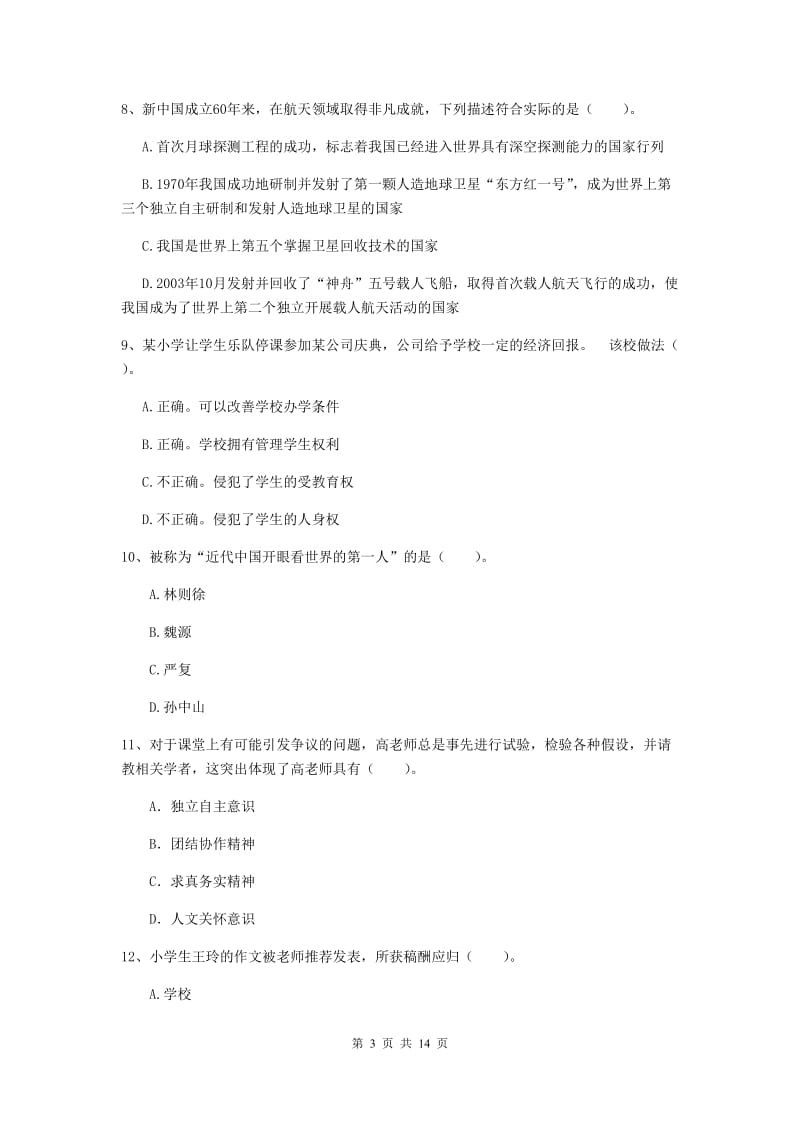 2019年小学教师资格证《综合素质》每日一练试卷B卷 附解析.doc_第3页