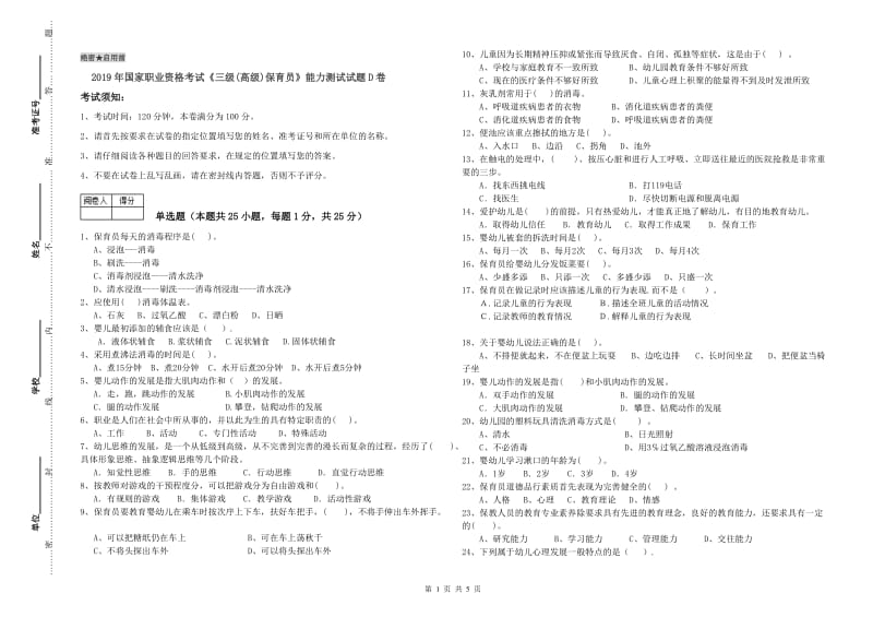 2019年国家职业资格考试《三级(高级)保育员》能力测试试题D卷.doc_第1页