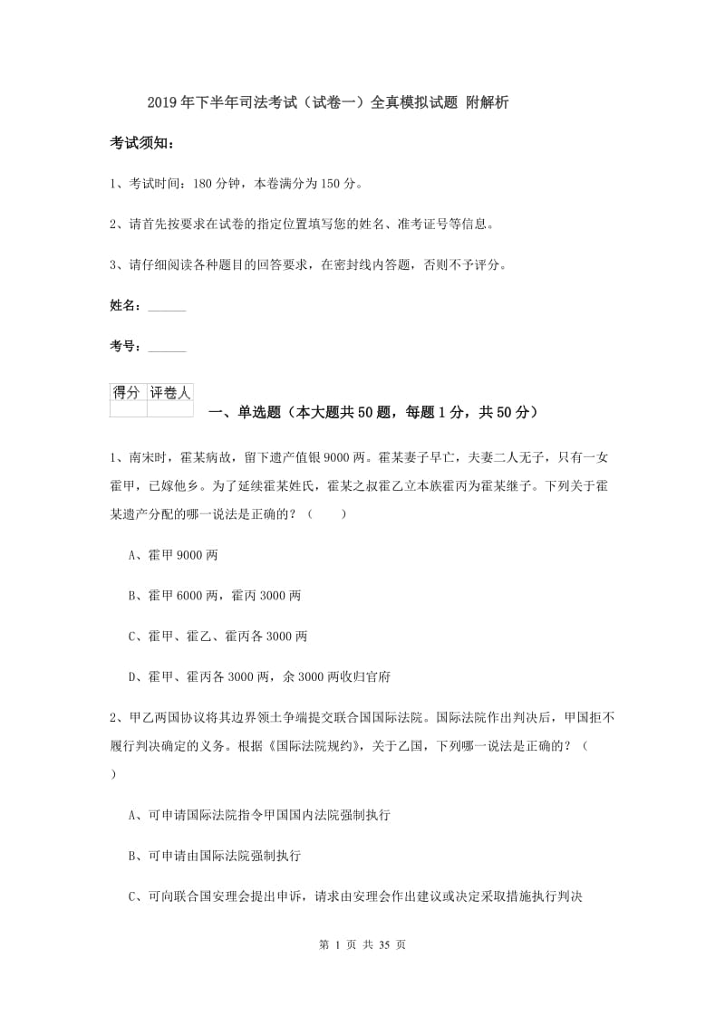 2019年下半年司法考试（试卷一）全真模拟试题 附解析.doc_第1页