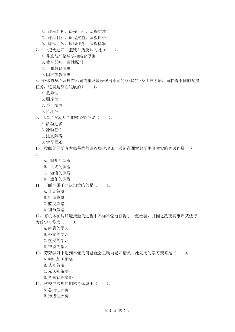 2019年小学教师职业资格《教育教学知识与能力》过关检测试题.doc_第2页