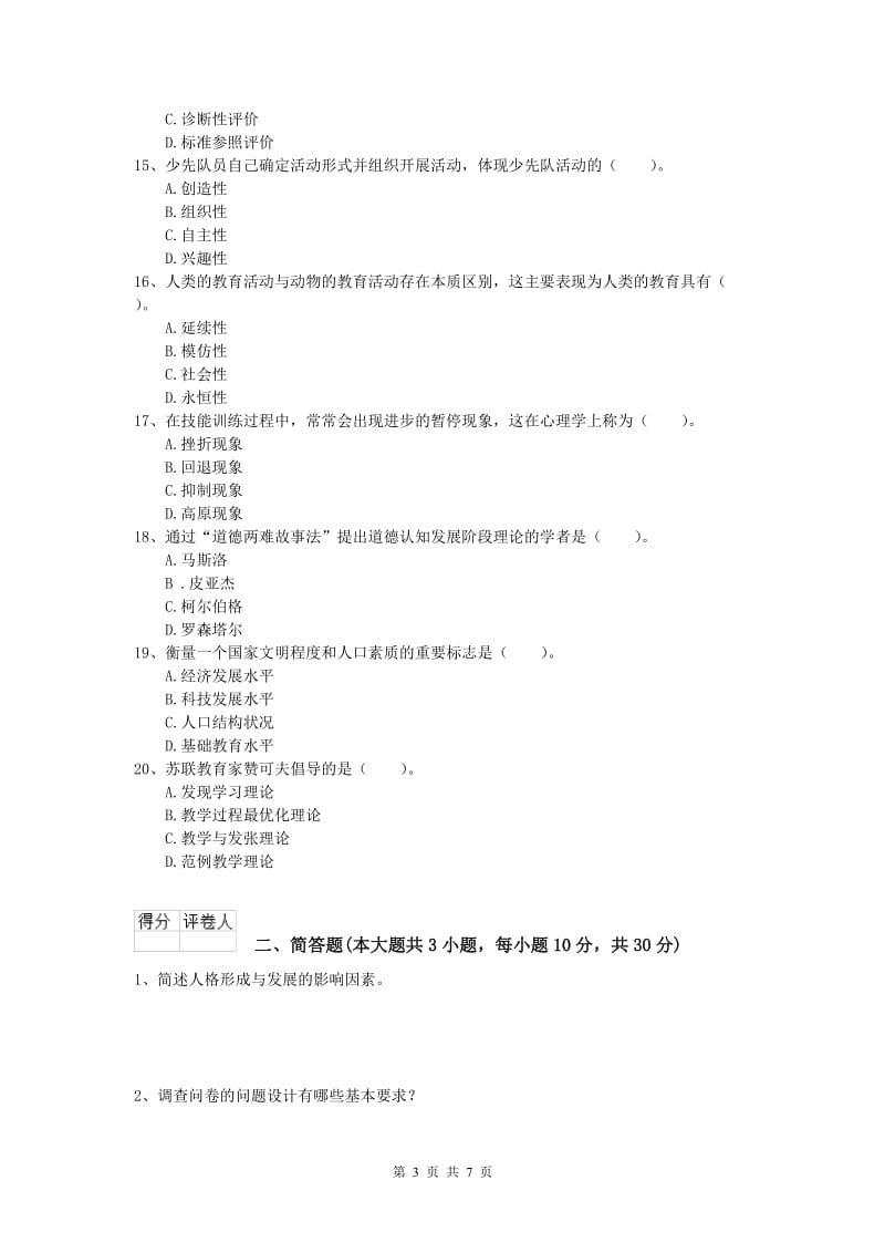 2019年小学教师职业资格《教育教学知识与能力》过关检测试题.doc_第3页