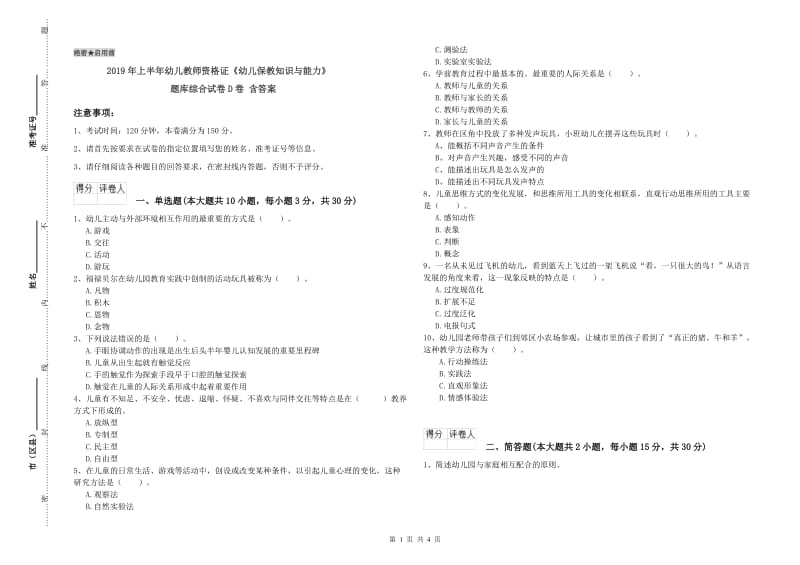 2019年上半年幼儿教师资格证《幼儿保教知识与能力》题库综合试卷D卷 含答案.doc_第1页