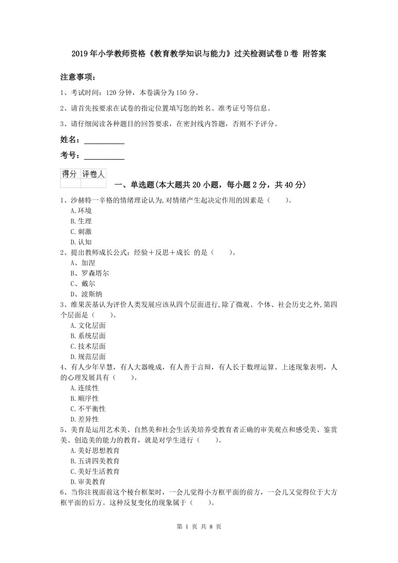 2019年小学教师资格《教育教学知识与能力》过关检测试卷D卷 附答案.doc_第1页