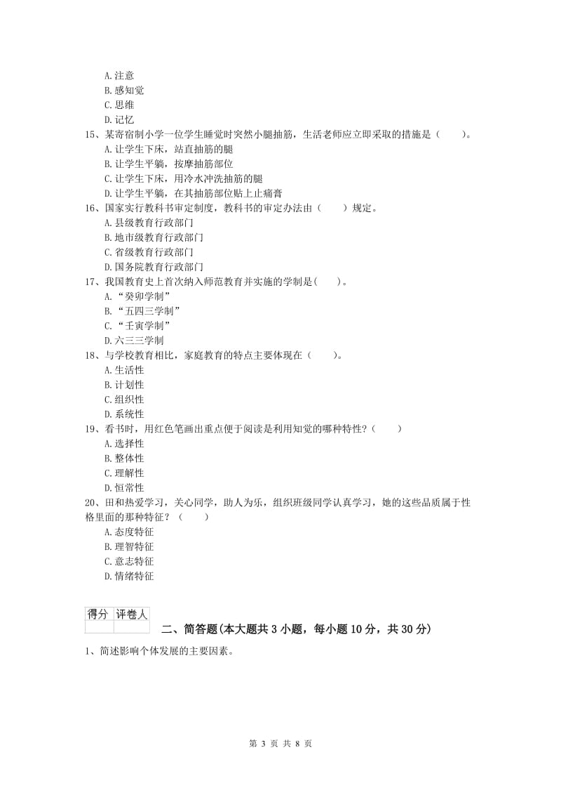 2019年小学教师资格《教育教学知识与能力》过关检测试卷D卷 附答案.doc_第3页