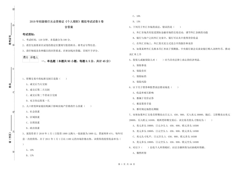 2019年初级银行从业资格证《个人理财》模拟考试试卷B卷 含答案.doc_第1页