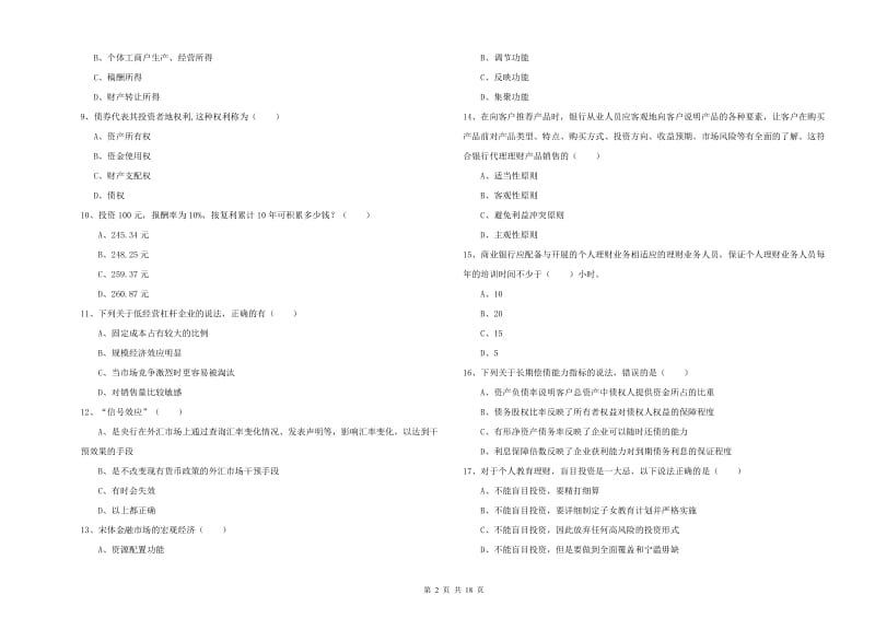 2019年初级银行从业资格证《个人理财》模拟考试试卷B卷 含答案.doc_第2页