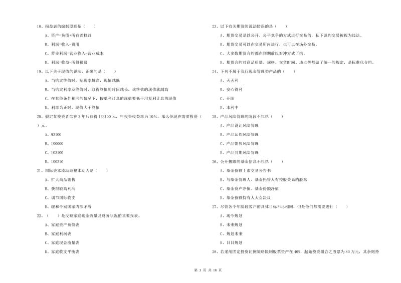 2019年初级银行从业资格证《个人理财》模拟考试试卷B卷 含答案.doc_第3页