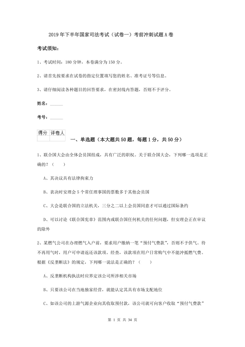 2019年下半年国家司法考试（试卷一）考前冲刺试题A卷.doc_第1页