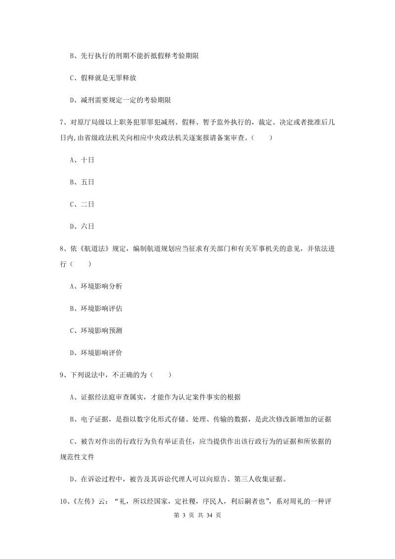 2019年下半年国家司法考试（试卷一）考前冲刺试题A卷.doc_第3页