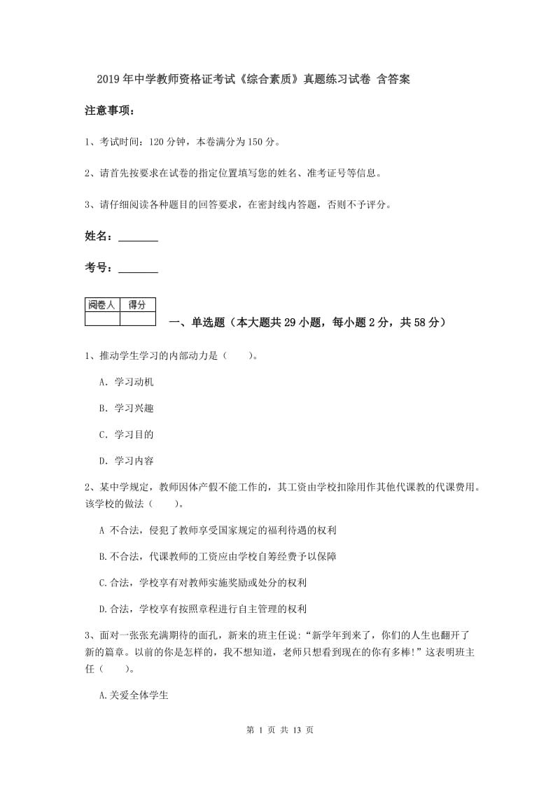 2019年中学教师资格证考试《综合素质》真题练习试卷 含答案.doc_第1页