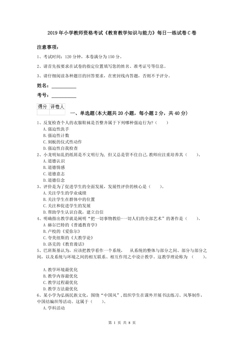 2019年小学教师资格考试《教育教学知识与能力》每日一练试卷C卷.doc_第1页