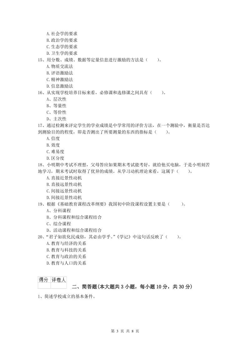 2019年小学教师资格考试《教育教学知识与能力》每日一练试卷C卷.doc_第3页