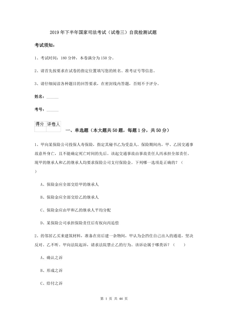 2019年下半年国家司法考试（试卷三）自我检测试题.doc_第1页