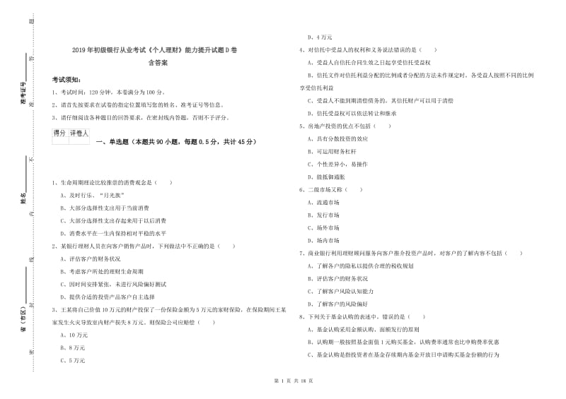 2019年初级银行从业考试《个人理财》能力提升试题D卷 含答案.doc_第1页