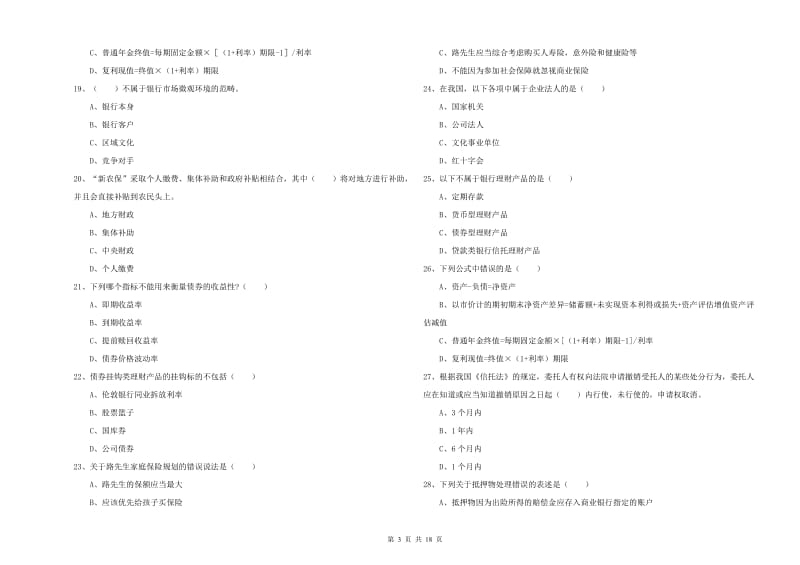 2019年初级银行从业考试《个人理财》能力提升试题D卷 含答案.doc_第3页