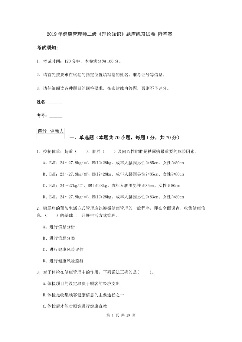 2019年健康管理师二级《理论知识》题库练习试卷 附答案.doc_第1页