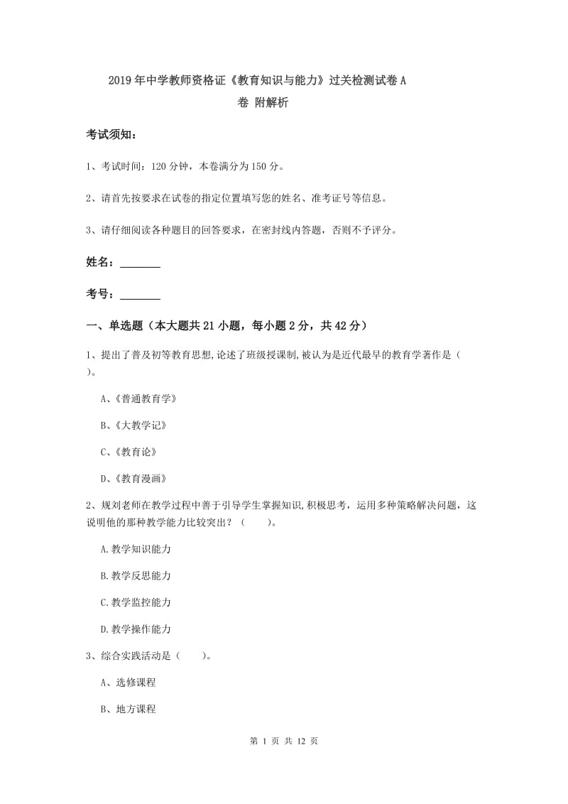 2019年中学教师资格证《教育知识与能力》过关检测试卷A卷 附解析.doc_第1页