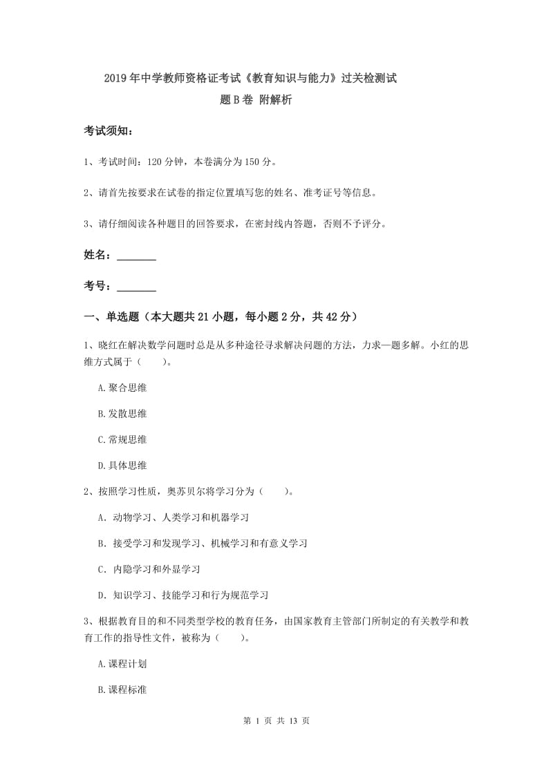 2019年中学教师资格证考试《教育知识与能力》过关检测试题B卷 附解析.doc_第1页