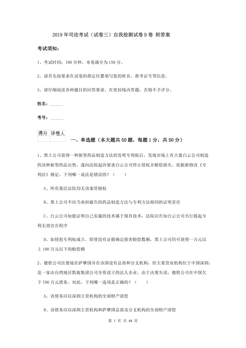 2019年司法考试（试卷三）自我检测试卷B卷 附答案.doc_第1页