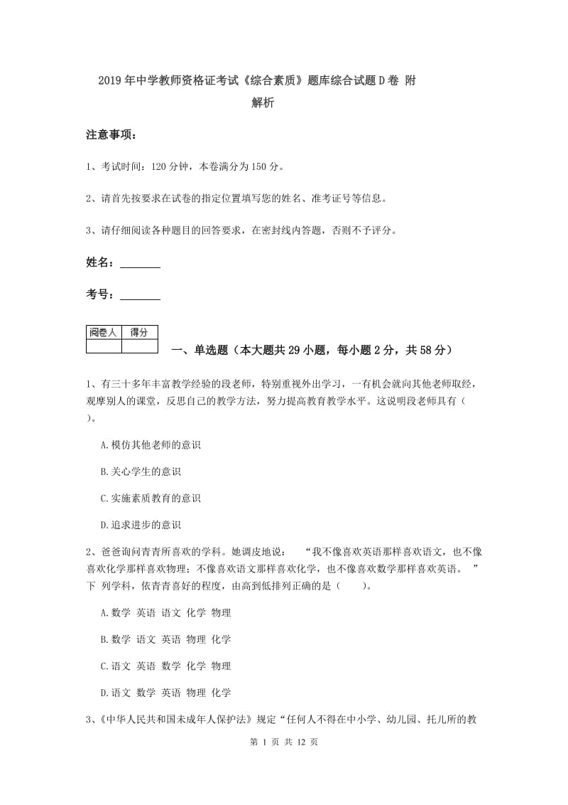 2019年中学教师资格证考试《综合素质》题库综合试题D卷 附解析.doc_第1页