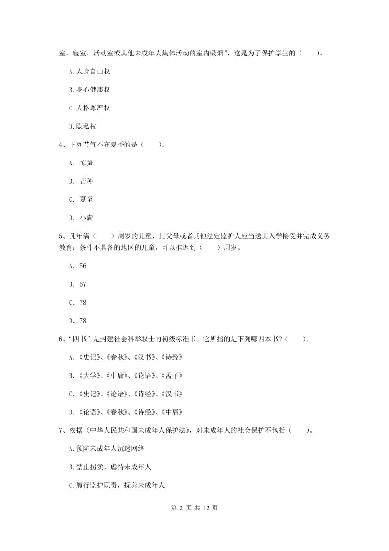 2019年中学教师资格证考试《综合素质》题库综合试题D卷 附解析.doc_第2页