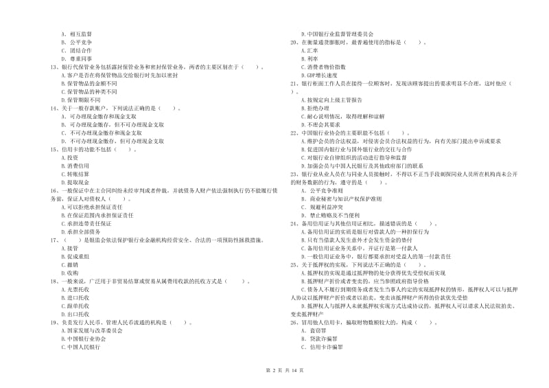 2019年初级银行从业考试《银行业法律法规与综合能力》考前检测试题 附解析.doc_第2页