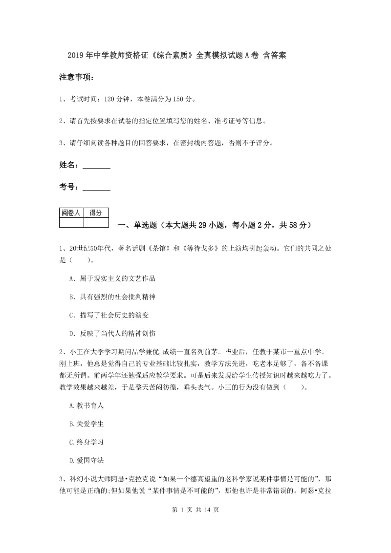 2019年中学教师资格证《综合素质》全真模拟试题A卷 含答案.doc_第1页