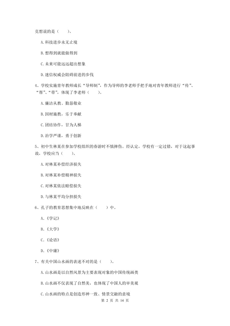 2019年中学教师资格证《综合素质》全真模拟试题A卷 含答案.doc_第2页