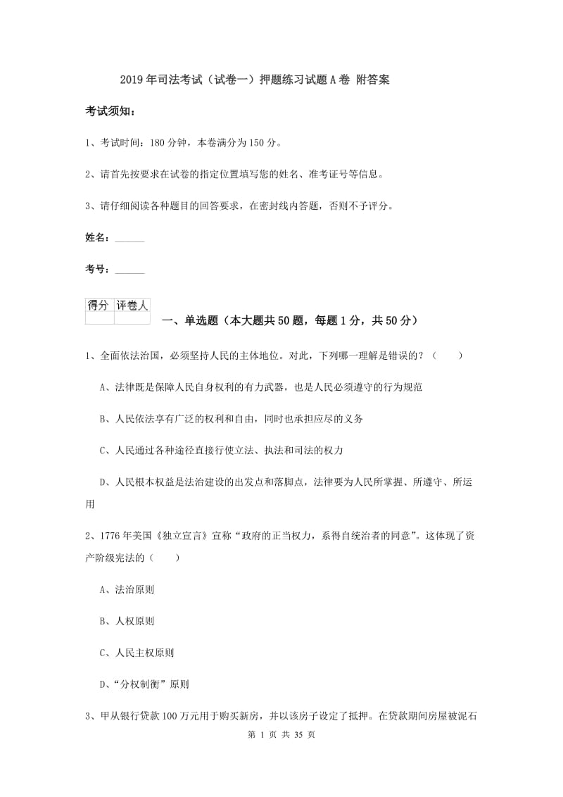 2019年司法考试（试卷一）押题练习试题A卷 附答案.doc_第1页