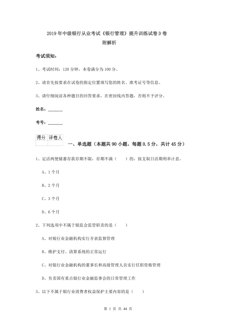 2019年中级银行从业考试《银行管理》提升训练试卷D卷 附解析.doc_第1页