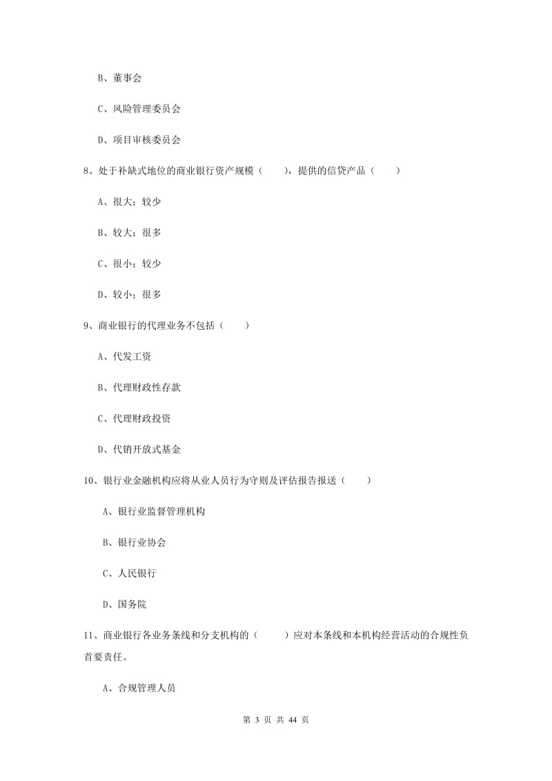 2019年中级银行从业考试《银行管理》提升训练试卷D卷 附解析.doc_第3页