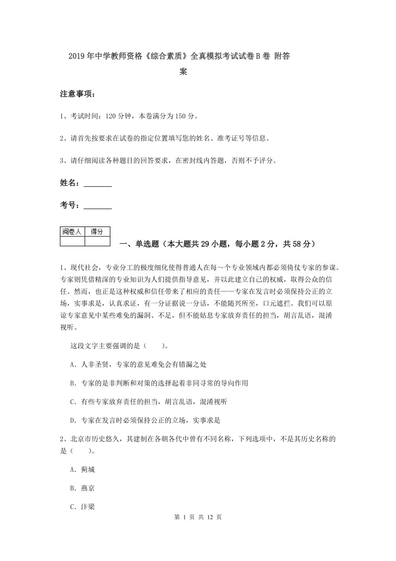 2019年中学教师资格《综合素质》全真模拟考试试卷B卷 附答案.doc_第1页