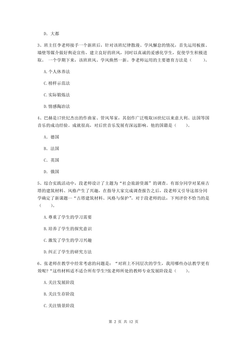 2019年中学教师资格《综合素质》全真模拟考试试卷B卷 附答案.doc_第2页