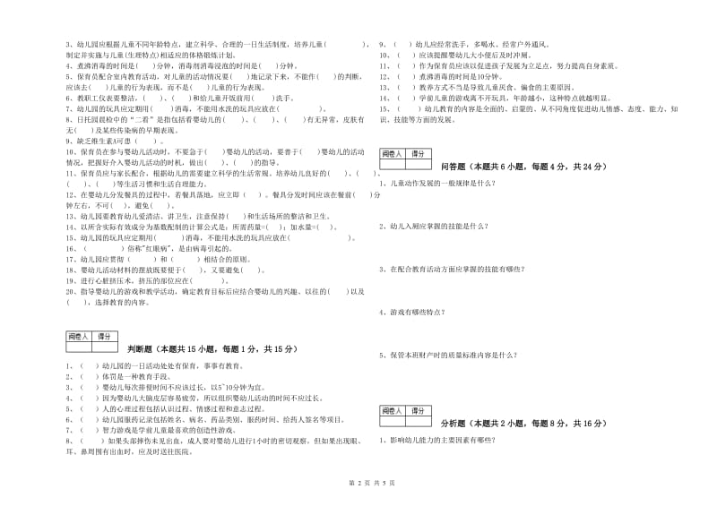 2019年国家职业资格考试《四级保育员》每周一练试卷D卷.doc_第2页