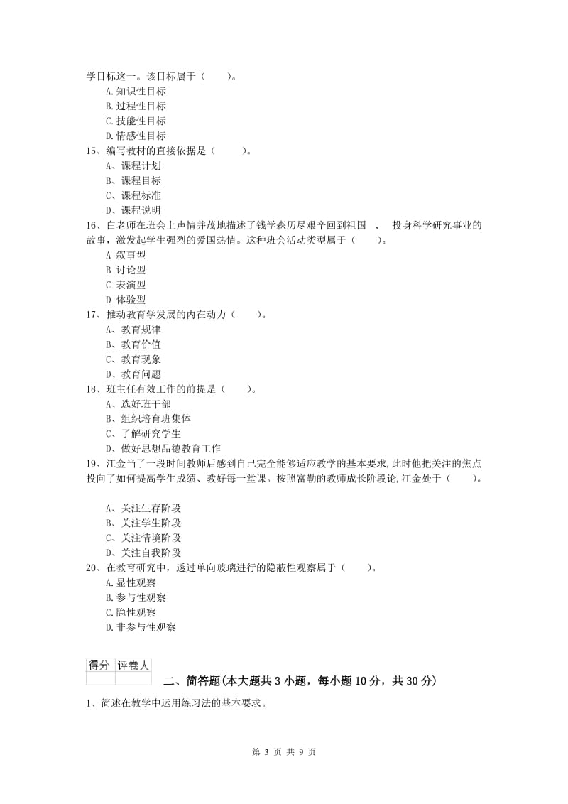 2019年小学教师资格考试《教育教学知识与能力》能力检测试题A卷.doc_第3页