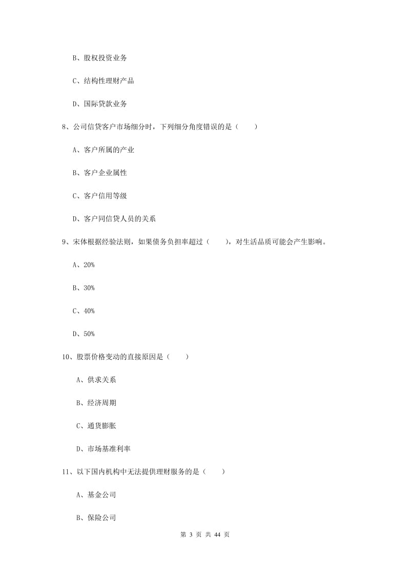 2019年中级银行从业资格考试《个人理财》能力提升试卷B卷.doc_第3页