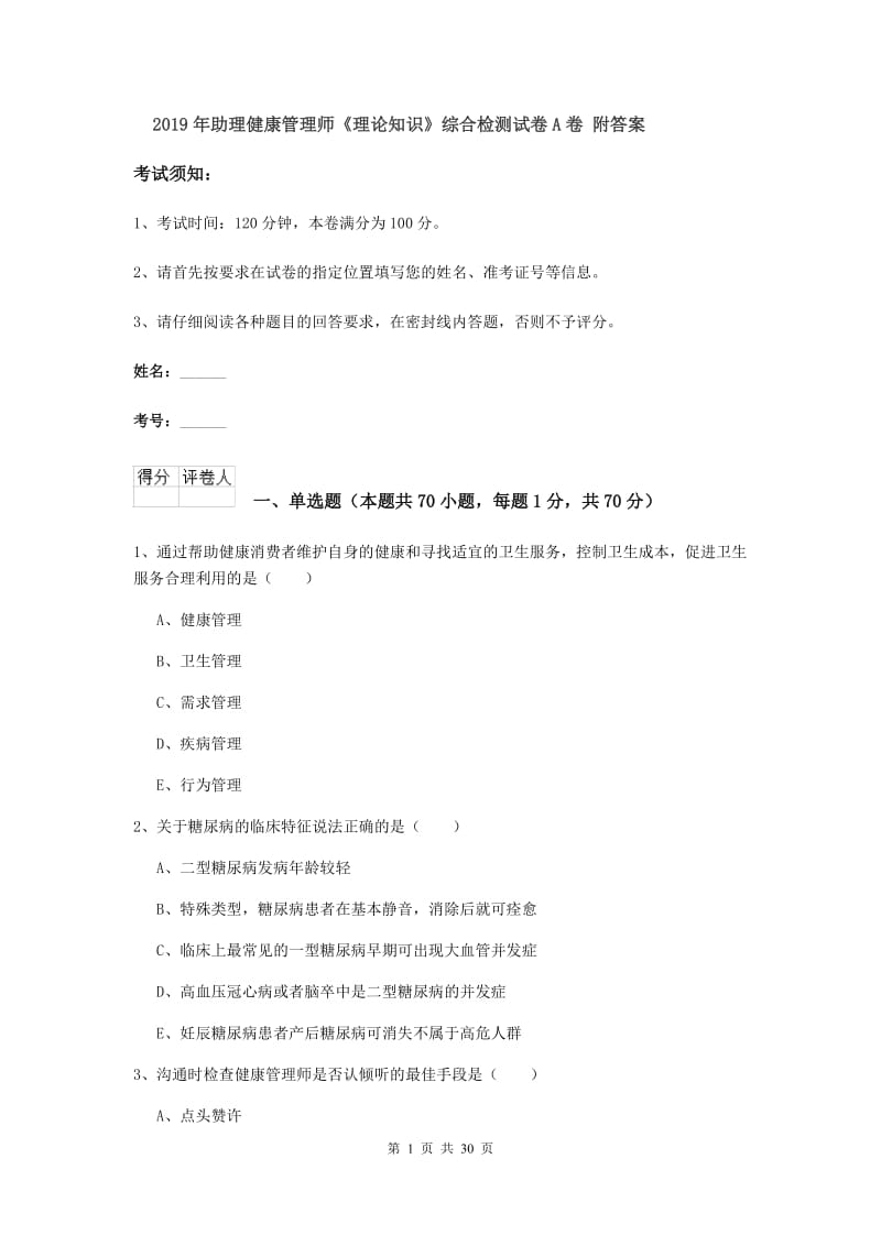 2019年助理健康管理师《理论知识》综合检测试卷A卷 附答案.doc_第1页