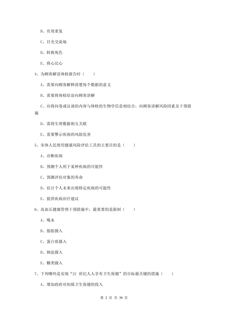 2019年助理健康管理师《理论知识》综合检测试卷A卷 附答案.doc_第2页