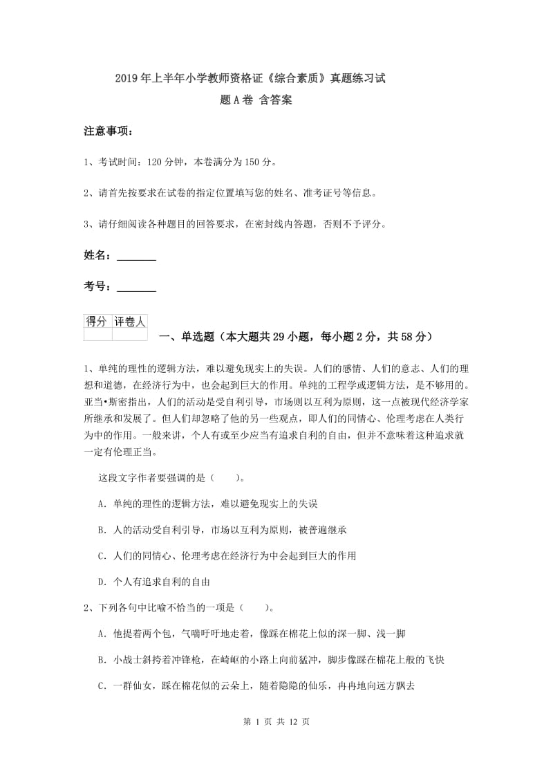 2019年上半年小学教师资格证《综合素质》真题练习试题A卷 含答案.doc_第1页