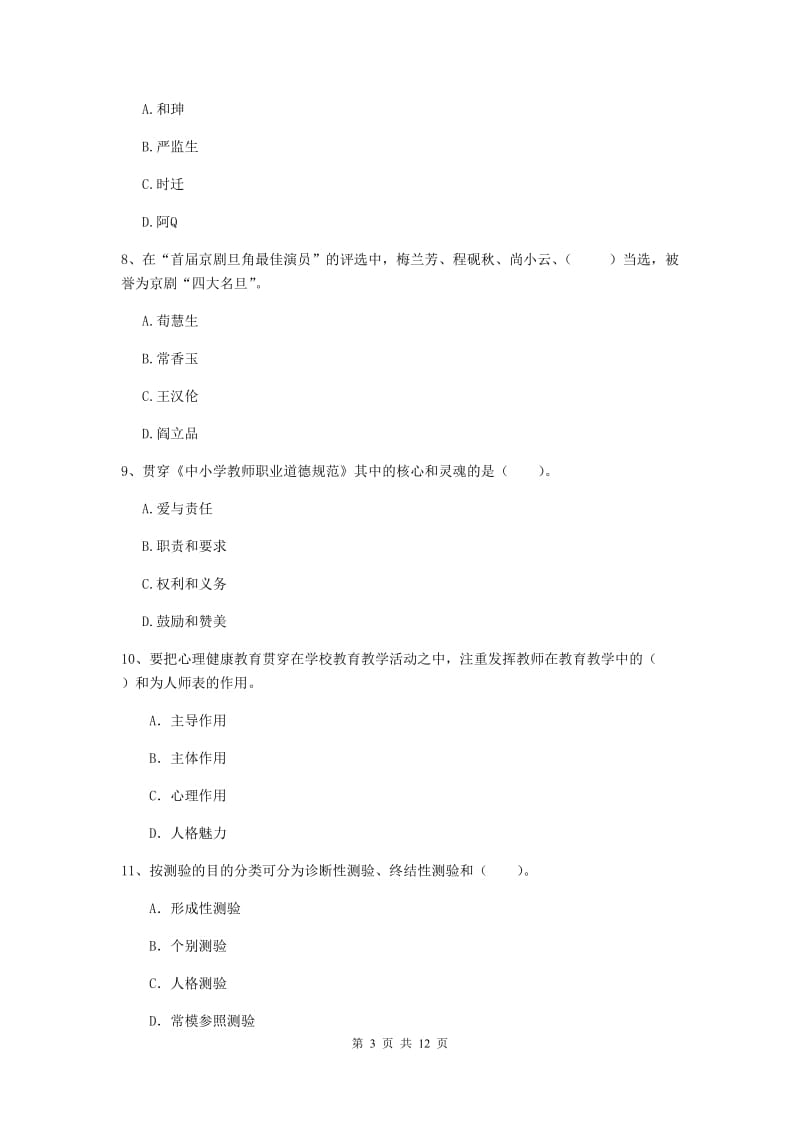 2019年上半年小学教师资格证《综合素质》真题练习试题A卷 含答案.doc_第3页