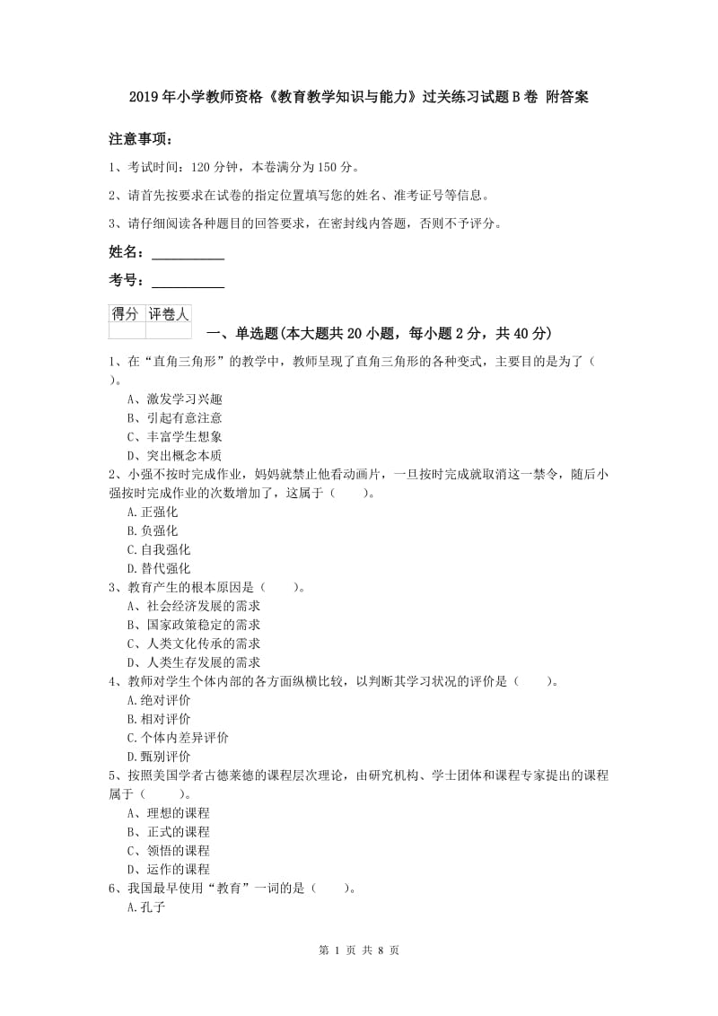 2019年小学教师资格《教育教学知识与能力》过关练习试题B卷 附答案.doc_第1页