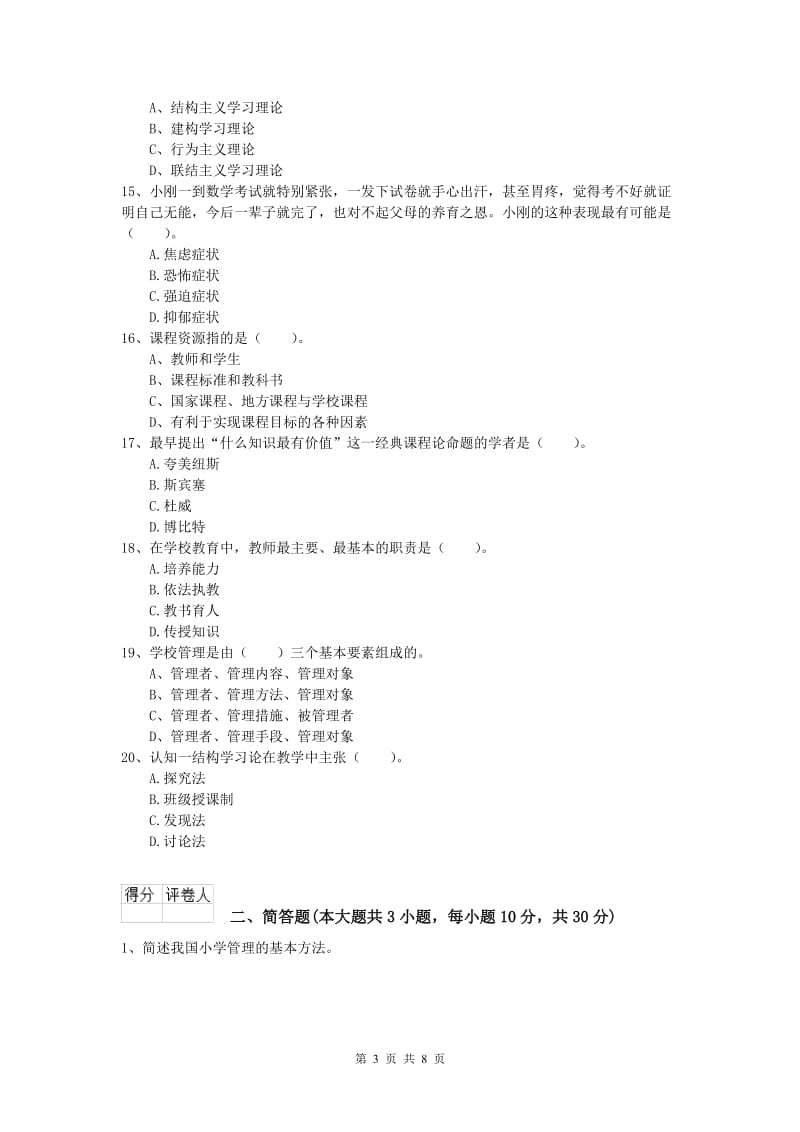 2019年小学教师资格《教育教学知识与能力》过关练习试题B卷 附答案.doc_第3页