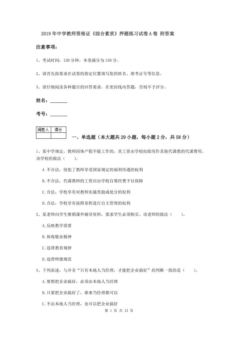 2019年中学教师资格证《综合素质》押题练习试卷A卷 附答案.doc_第1页