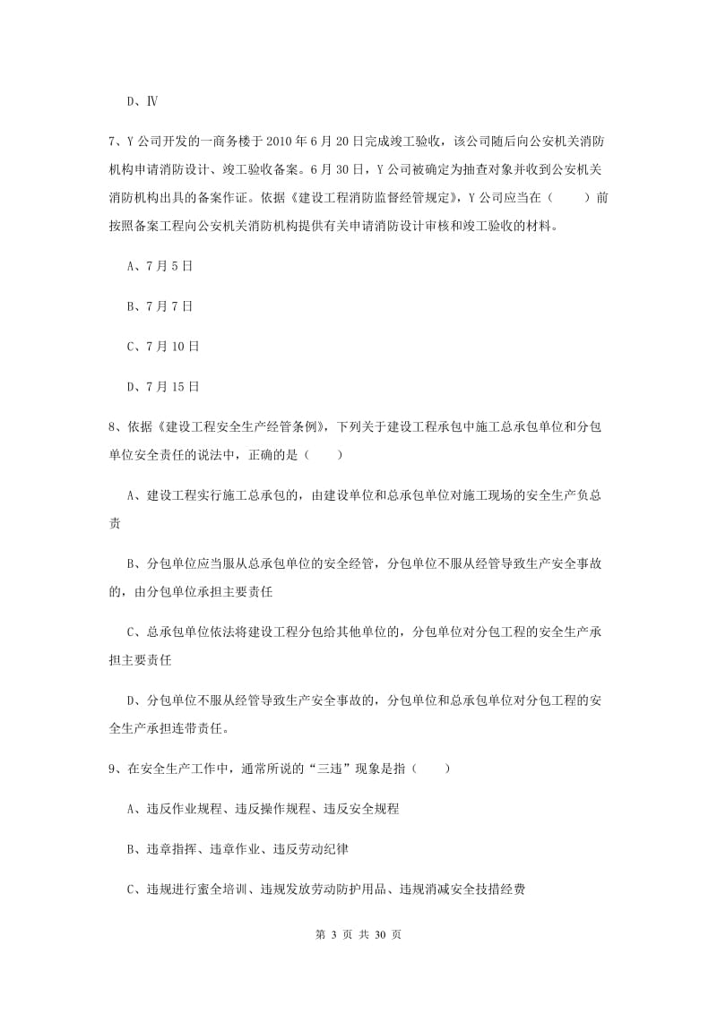 2019年安全工程师考试《安全生产法及相关法律知识》能力检测试卷A卷 附答案.doc_第3页